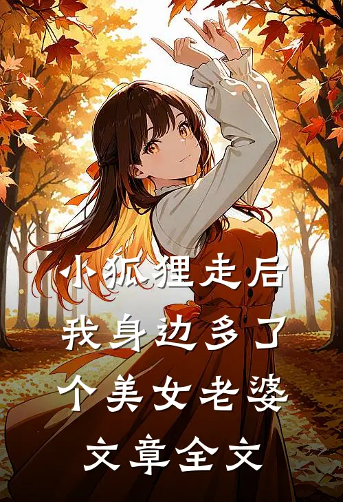 小狐狸走后，我身边多了个美女老婆文章全文
