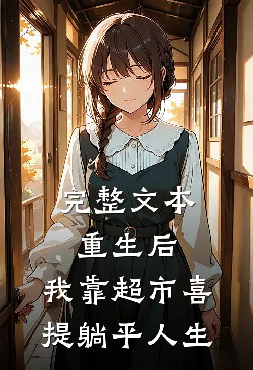 完整文本重生后，我靠超市喜提躺平人生