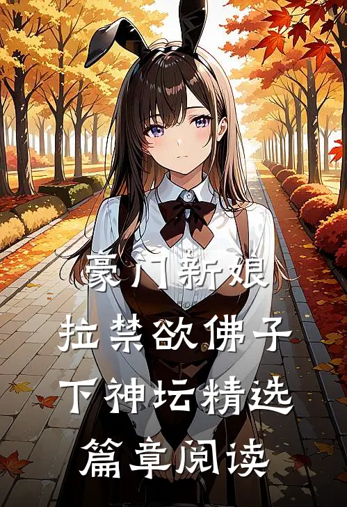 豪门新娘：拉禁欲佛子下神坛精选篇章阅读