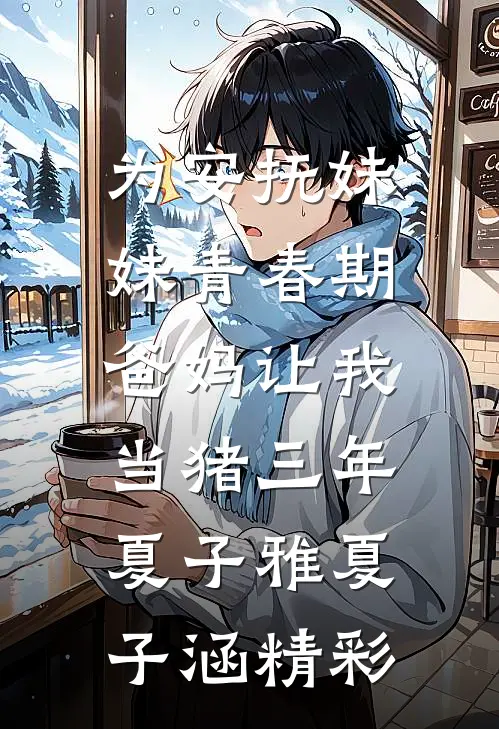梨花树下故人去全章阅读