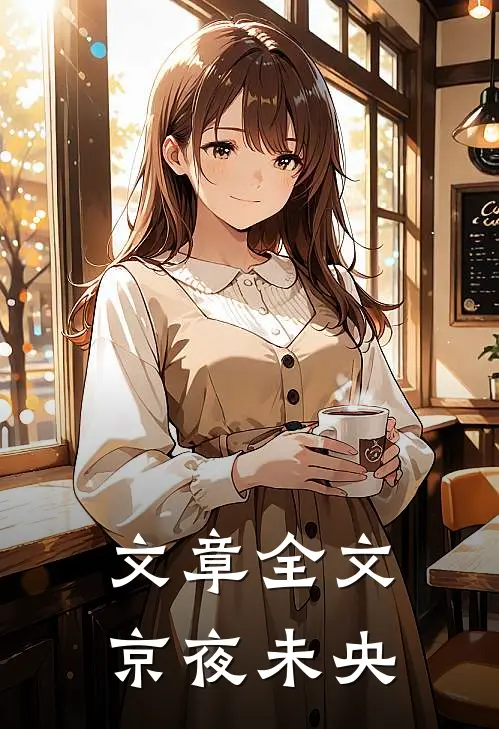 文章全文京夜未央