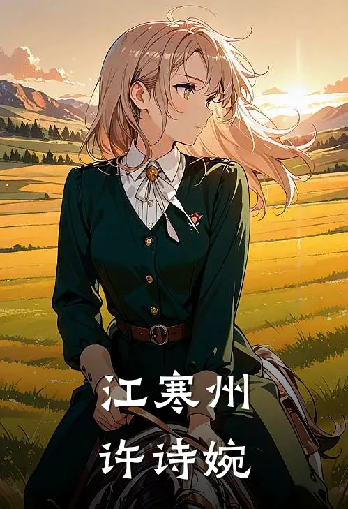 江寒州许诗婉