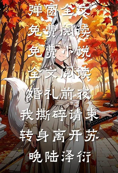 父兄战死第十天，未婚夫上门退亲顾昀丁承爵全文+免费