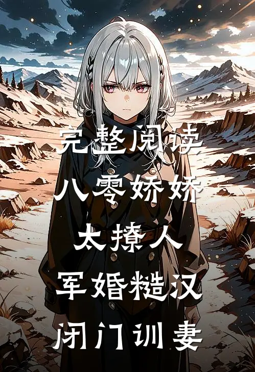 完整阅读八零娇娇太撩人，军婚糙汉闭门训妻