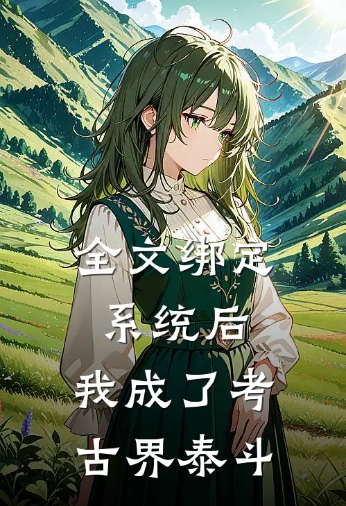全文绑定系统后，我成了考古界泰斗