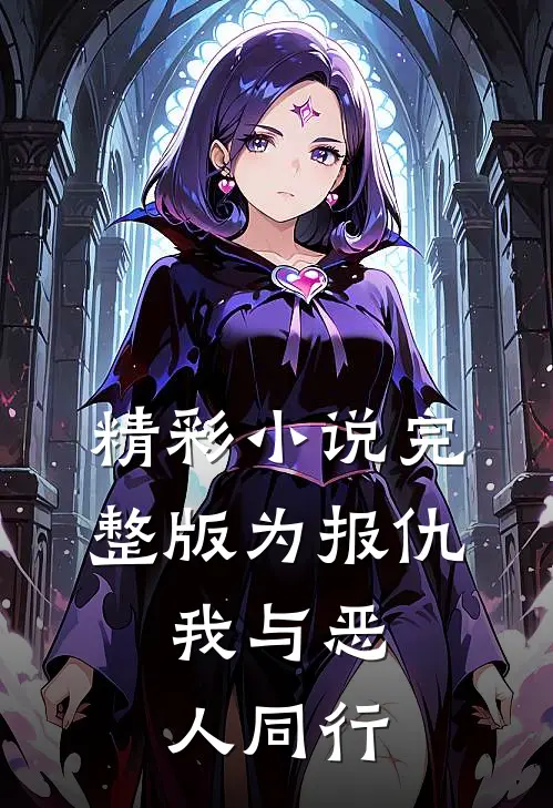 精彩小说完整版为报仇,我与恶人同行
