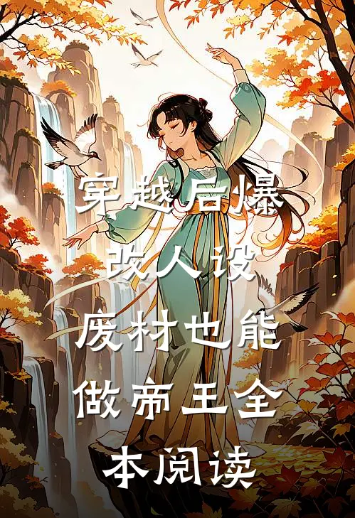 穿越后爆改人设，废材也能做帝王全本阅读