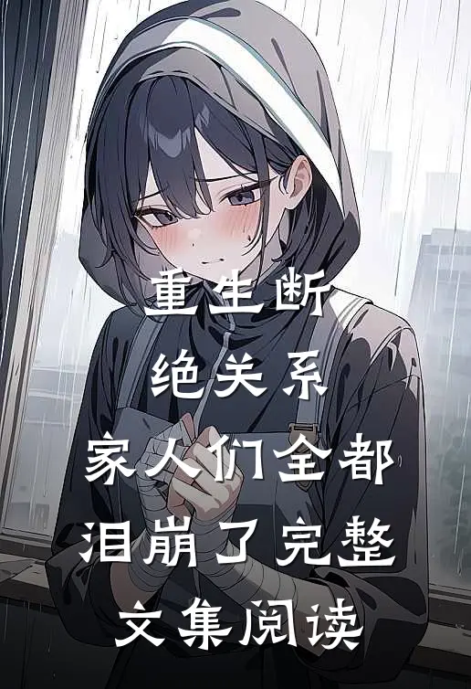重生断绝关系，家人们全都泪崩了完整文集阅读
