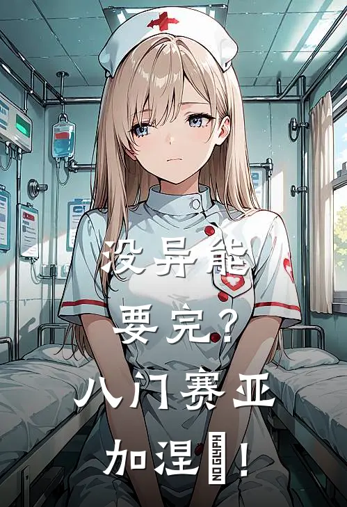 没异能要完？八门赛亚加涅槃！