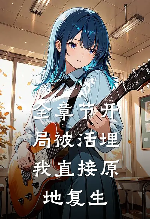 全章节开局被活埋，我直接原地复生