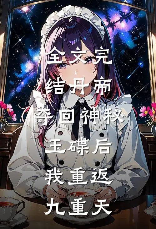 全文完结丹帝：夺回神秘玉碟后，我重返九重天
