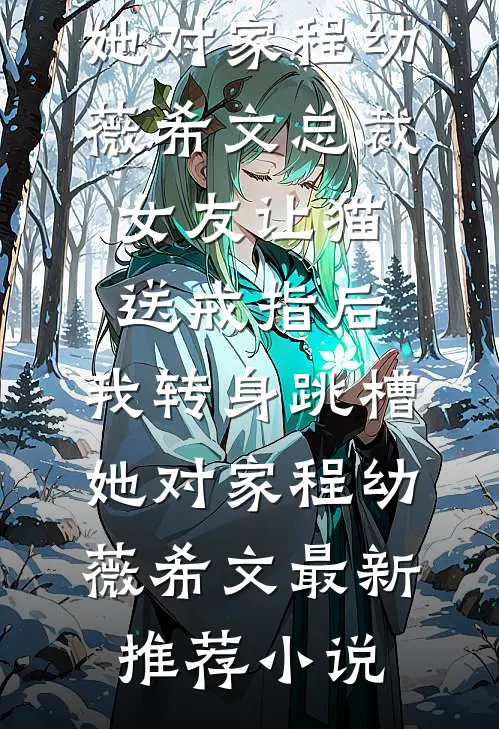 新婚夜，我换嫁攀高枝知乎