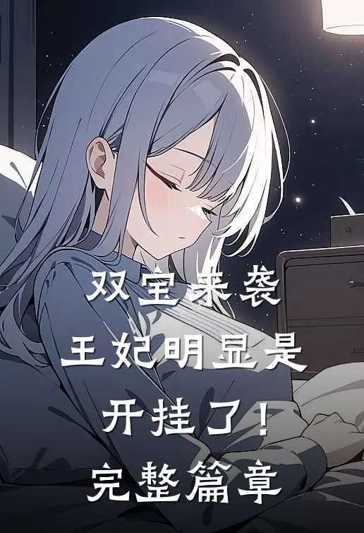 双宝来袭：王妃明显是开挂了！完整篇章