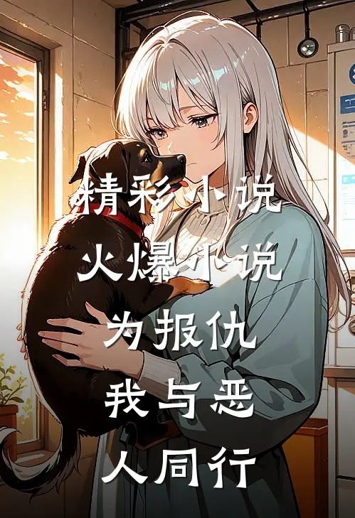 精彩小说火爆小说为报仇,我与恶人同行