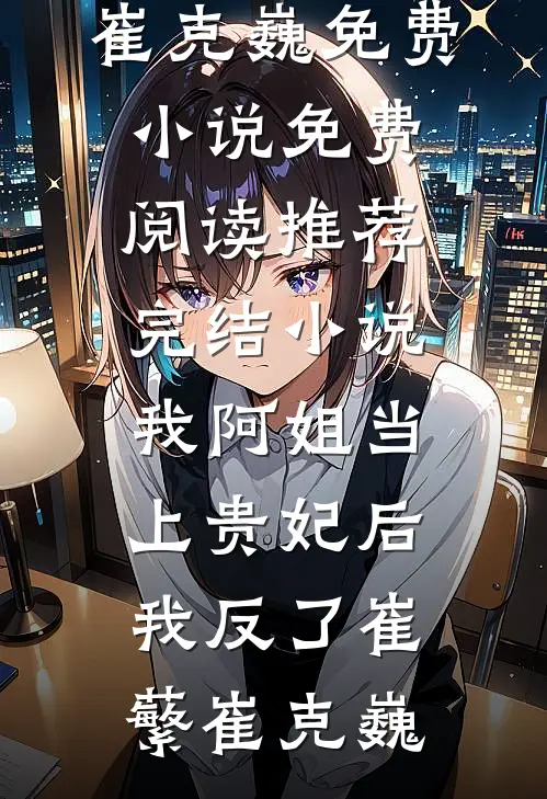公司年会上，妻子和男助理官宣了无弹窗