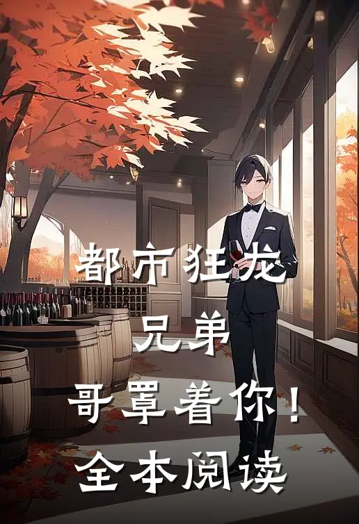 都市狂龙：兄弟，哥罩着你！全本阅读