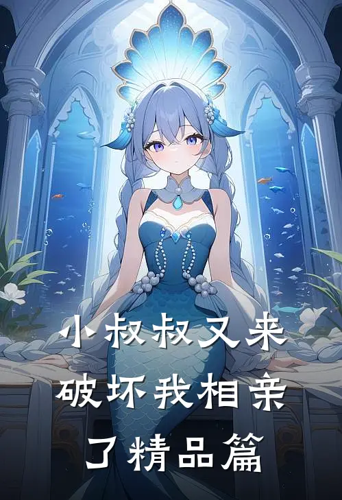 小叔叔又来破坏我相亲了精品篇