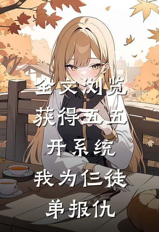 全文浏览获得五五开系统，我为仨徒弟报仇