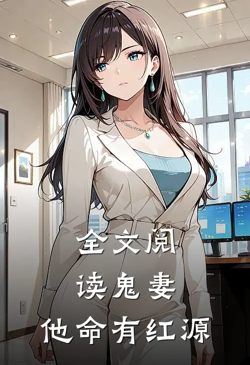 全文阅读鬼妻：他命有红源