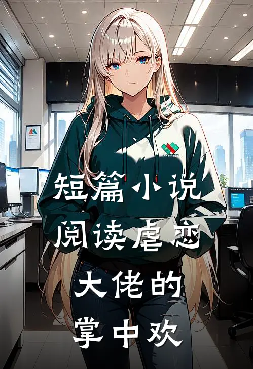 短篇小说阅读虐恋：大佬的掌中欢