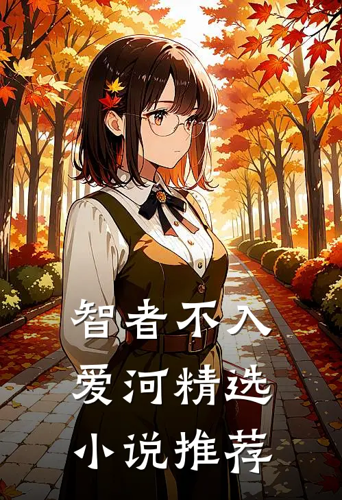 智者不入爱河精选小说推荐