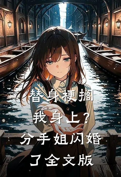替身梗搁我身上？分手，姐闪婚了全文版