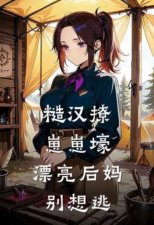 糙汉撩，崽崽壕，漂亮后妈别想逃