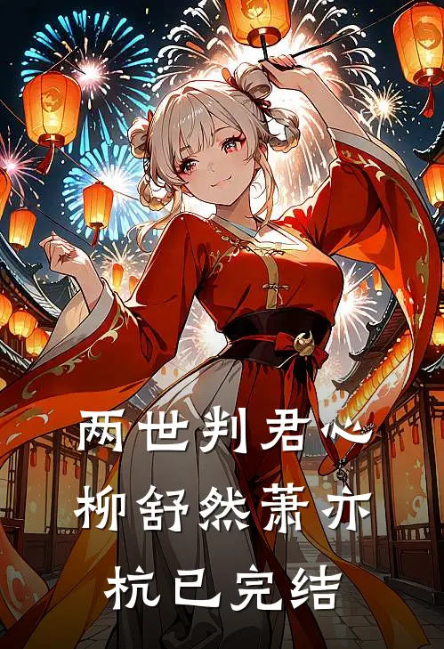 未婚夫出家第三年，我闪婚隐秘大佬免费
