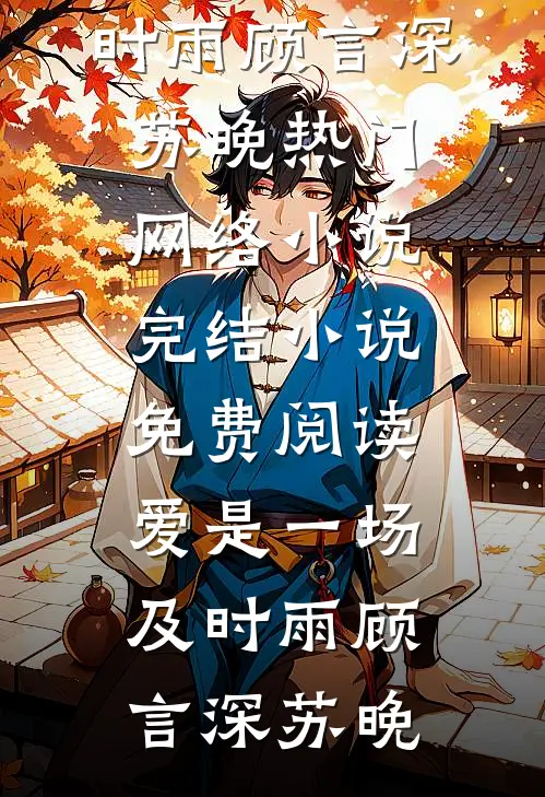 浮生若梦再难逢全新