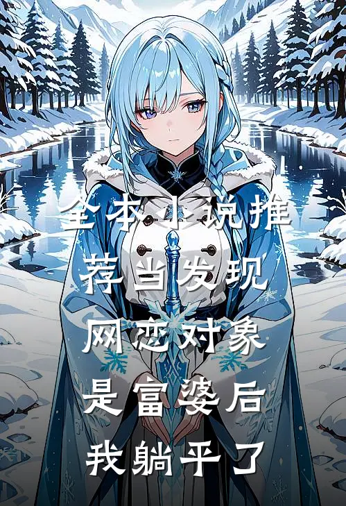 全本小说推荐当发现网恋对象是富婆后，我躺平了