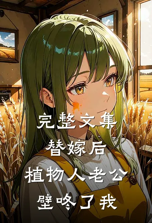 完整文集替嫁后，植物人老公壁咚了我