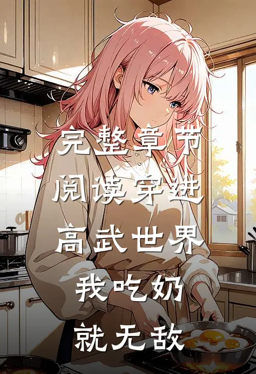 完整章节阅读穿进高武世界，我吃奶就无敌