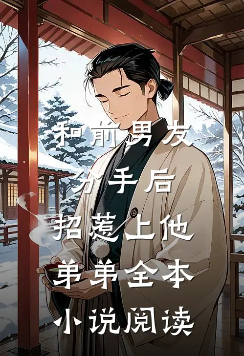 和前男友分手后，招惹上他弟弟全本小说阅读