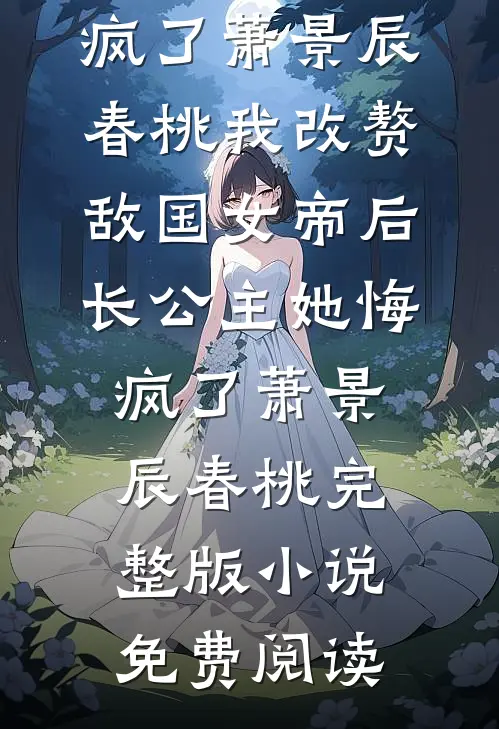 重生后军官盯上我，夜夜犯规吻不停林清桐陆卫东小说结局