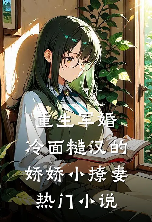重生军婚：冷面糙汉的娇娇小撩妻热门小说