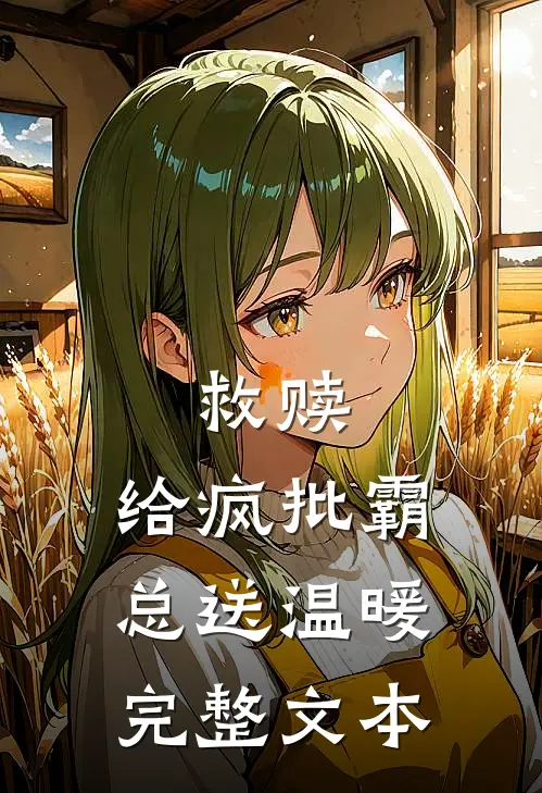 救赎：给疯批霸总送温暖完整文本