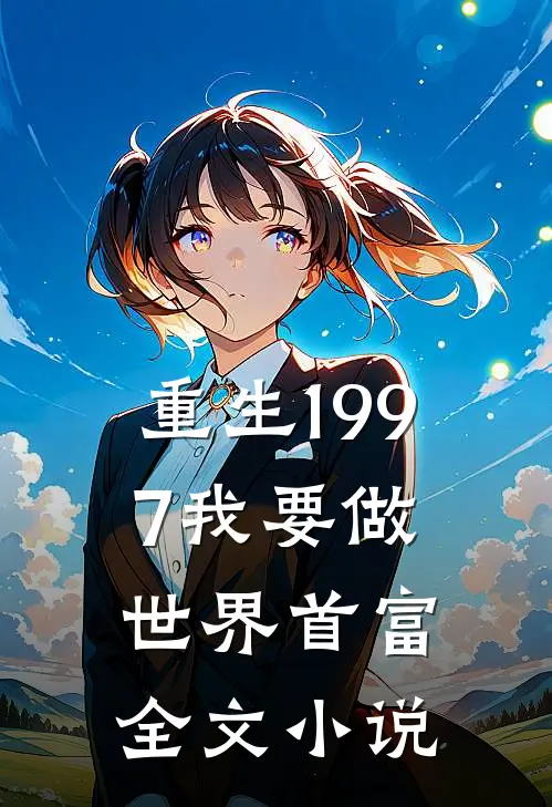 重生1997我要做世界首富全文小说