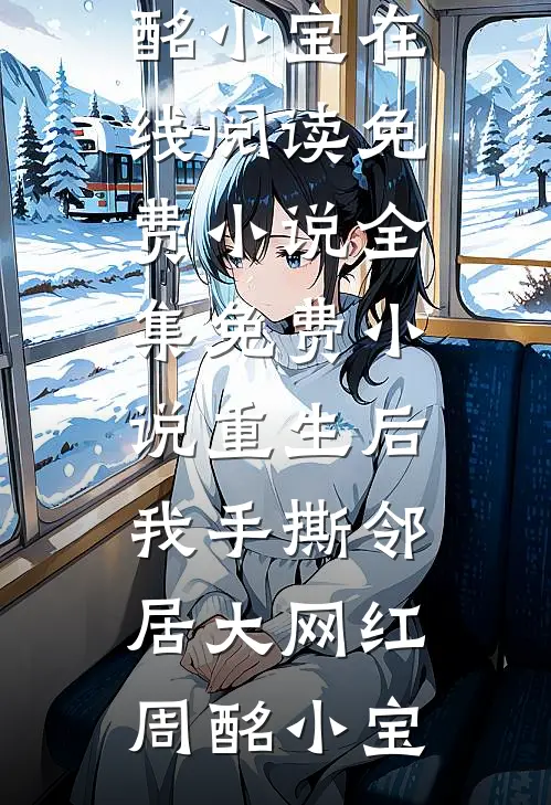 无岁不逢春完整文集阅读