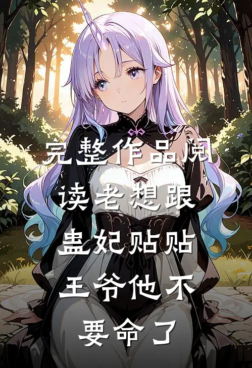完整作品阅读老想跟蛊妃贴贴，王爷他不要命了