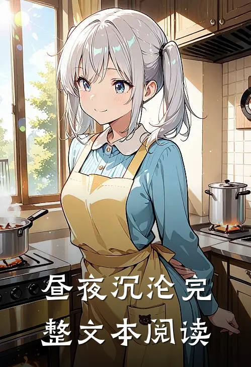 昼夜沉沦完整文本阅读