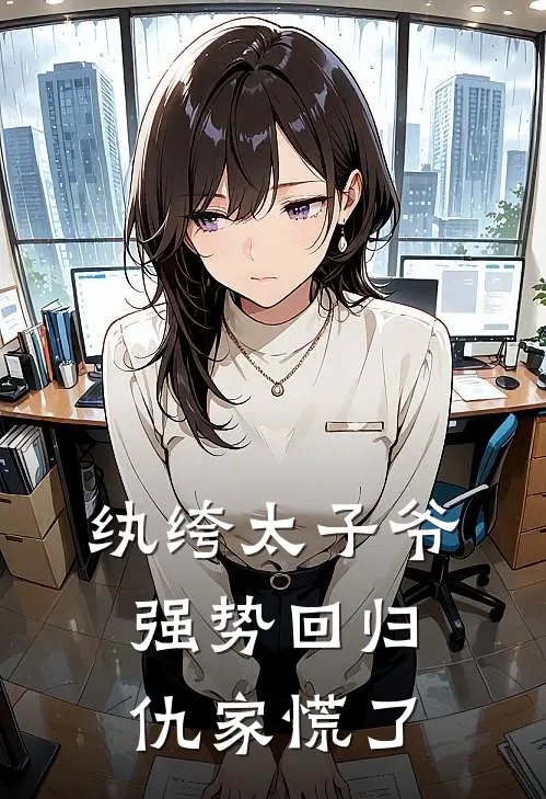 纨绔太子爷强势回归，仇家慌了