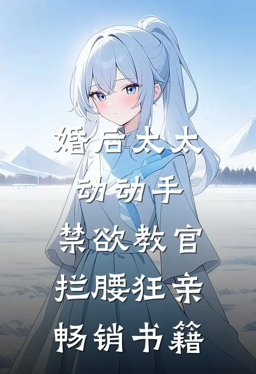 婚后太太动动手，禁欲教官拦腰狂亲畅销书籍