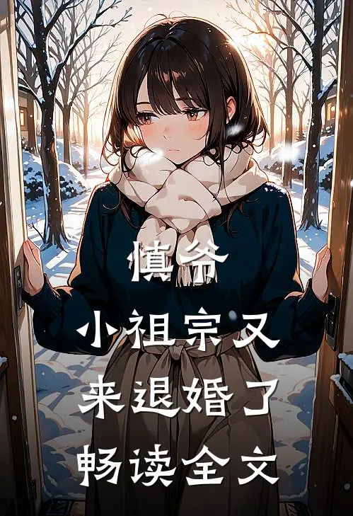 慎爷，小祖宗又来退婚了畅读全文