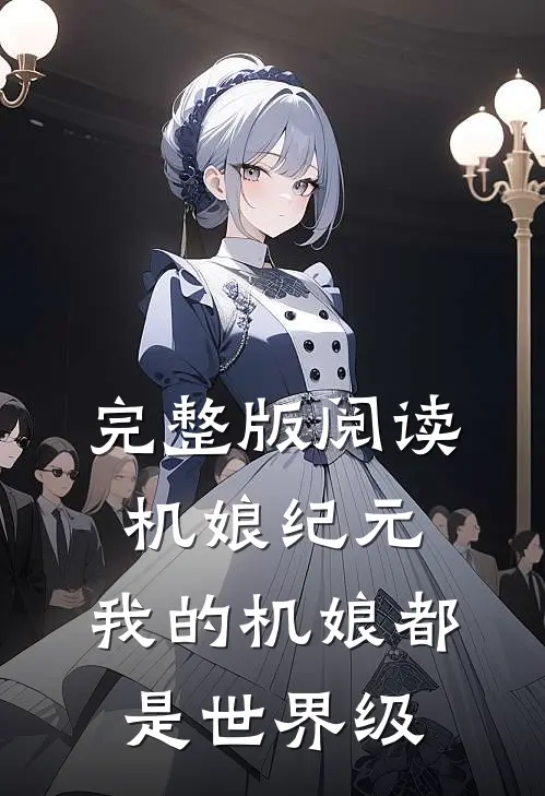 完整版阅读机娘纪元：我的机娘都是世界级