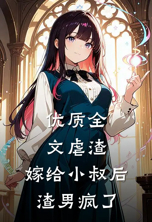 优质全文虐渣：嫁给小叔后，渣男疯了
