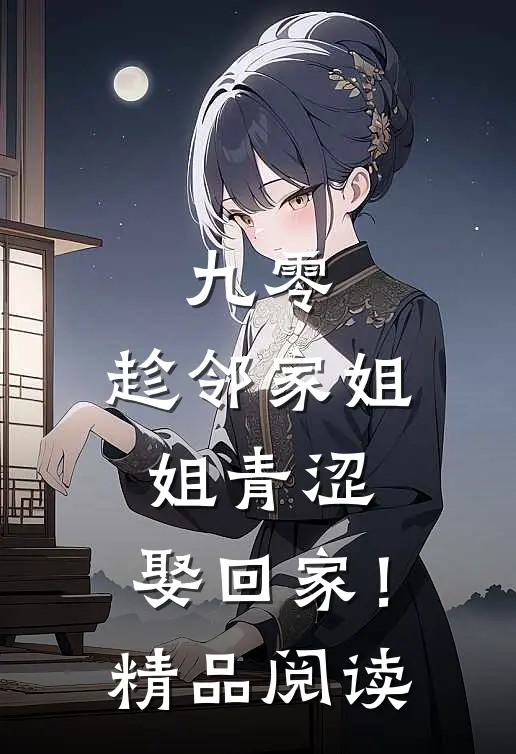 九零：趁邻家姐姐青涩，娶回家！精品阅读
