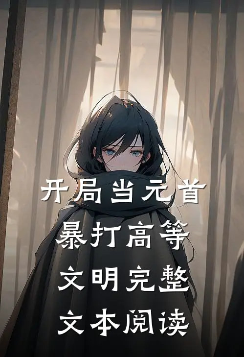 开局当元首，暴打高等文明完整文本阅读