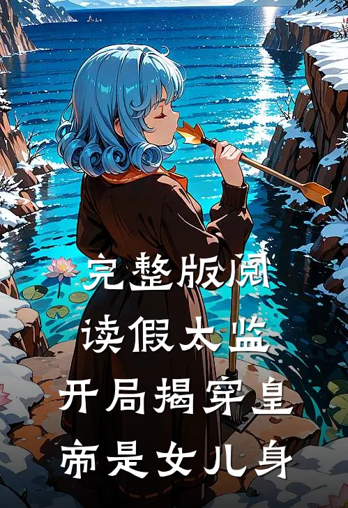 完整版阅读假太监：开局揭穿皇帝是女儿身