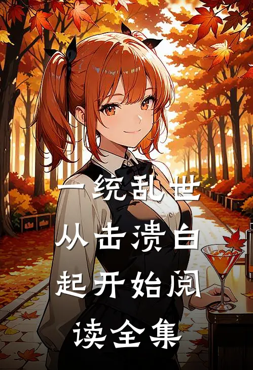 一统乱世：从击溃白起开始阅读全集