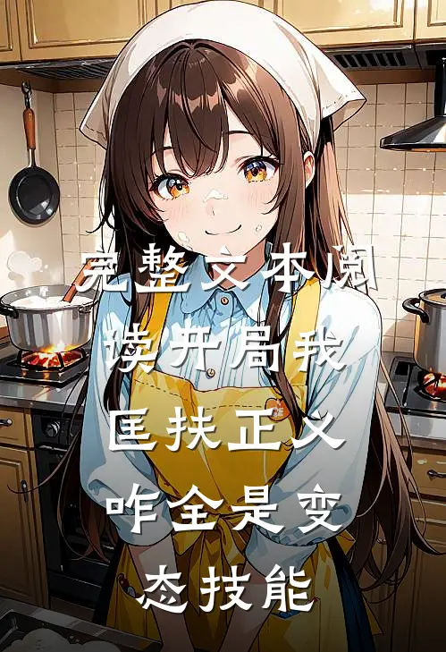 完整文本阅读开局我匡扶正义，咋全是变态技能